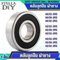 ราคา ตลับลูกปืน ฝายาง2ด้าน 60/22-2RS 60/28-2RS 60/32-2RS 62/22-2RS 62/28-2RS 62/32-2RS 63/22-2RS 63/28-2RS 63/32-2RS (40268189775)