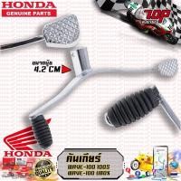 ราคา คันเกียร์ HONDA รุ่น WAVE-100 ใช้ได้กับ WAVE-100s / WAVE-100s UBOX เวฟ (25305269485)