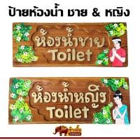 ราคา ป้ายไม้แกะสลัก ป้ายไม้สัก ป้ายห้องน้ำ ห้องน้ำชาย และ ห้องน้ำหญิง 1 คู่ (25556965348)