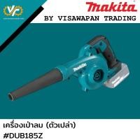 ราคา MAKITA เครื่องเป่าลมสนามไร้สาย 18 โวลต์ รุ่น DUB185Z (41173933504)
