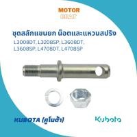 ราคา KUBOTA ชุดสลักแขนยก L3008DT, L3208SP, L3608DT, L3608SP, L4708DT, L4708SP อะไหล่แท้จากคูโบต้า (23978187458)