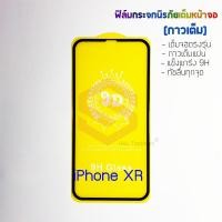 ราคา P-One ฟิล์มกระจกนิรภัยเต็มหน้าจอ iPhone XR (กาวเต็ม ขอบสีดำ) (2318094703)