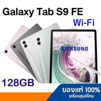 ราคา SAMSUNG Galaxy Tab S9 FE Wi-Fi 6/128GB สินค้าใหม่ เครื่องศูนย์ ประกันศูนย์ไทย (29833521173)