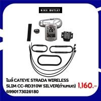 ราคา ไมล์ CATEYE STRADA WIRELESS SLIM CC-RD310W SILVER(ถ่านหมด)สินค้าไม่มีกล่องแพ็คเกจ (28219048423)