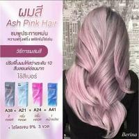 ราคา Berina สีย้อมผม เบอริน่า A21 A24 A38 A41 (สีชมพูประกายหม่น) (8079424393)