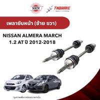 ราคา NKN เพลาขับทั้งเส้น NISSAN Almera March 1.2 เกียร์ออโต้ AT นิสสัน อัลเมล่า มาร์ช ปี 12-18 เพลาขับซ้าย Z-4A28 ขวา Z-4A27 (55503646352)