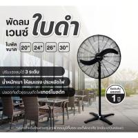 ราคา Venz พัดลมอุตสาหกรรมตั้งพื้นขาเดี่ยว ใบดำ 20,24,26,30นิ้ว (25985214226)