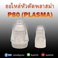 ราคา อะไหล่ตัดพลาสม่า P80 (PLASMA) CUT ทิพ อีเล็คโทรด P80 (3232515159)