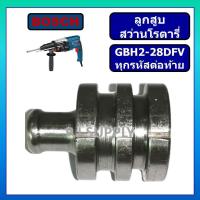 ราคา ลูกสูบ สว่านโรตารี่ GBH2-28D ลูกสูบ GBH2-28DV ลูกสูบ GBH2-28DFV BOSCH ลูกสูบสว่านโรตารี่ GBH2-28DFV (40160653464)