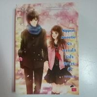 ราคา Nippon Sweetie รักหวานใสหัวใจซากุระ (7388158377)