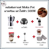 ราคา ☕☕☕ชุดเริ่มต้น ออกร้าน หม้อต้มกาแฟ Moka Pot 1/2/3/6/9/12 cup-พร้อมใช้พร้อม เตา ที่บดกาแฟ ชุดของขวัญ ครบชุด (45758427586)