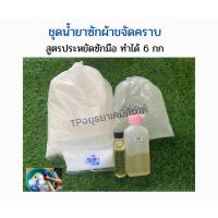 ราคา ชุดทำน้ำยา ซักผ้าขจัดคราบ สูตรประหยัดทำได้ 6 กก ชุดละ 150 บาท (19564928434)