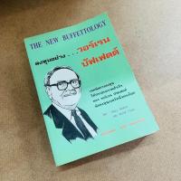 ราคา ลงทุนอย่าง...วอร์เรน บัฟเฟตต์ : The New Buffettology (ปกเขียว) (24186298865)