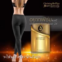 ราคา Superlean24(30 แคปซูล) เป็นอาหารเสริมลดน้ำหนักเน้นลดน้ำหนักกระชับสัดส่วนเหมาะกับลูกค้าดื้อยาตัวเทพของวงการลดน้ำหนัก (11658538266)