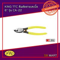 ราคา KING TTC คีมตัดสายเคเบิ้ล ตัดสายไฟ 6" รุ่น CA-22 (7842260270)