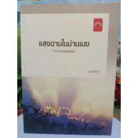 ราคา หนังสือ แสงฉานในม่านเมฆ (ISBN:9786167453071)