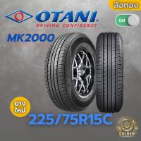 ราคา ยางรถยนต์ OTANI MK2000 225/75R15C ยางใหม่ 1 เส้น ปี 26 (28624770234)