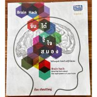ราคา Brain Hack จับไต๋ รู้ใจสมอง (41452001160)