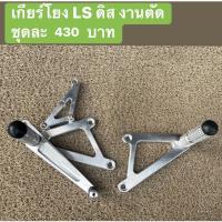 ราคา เกียร์โยง Ls ดิส มิเนียม ชุดเกียร์โยงสนาม เกียร์โยง LS รุ่นดิส (4487395745)