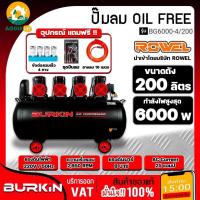 ราคา BURKIN ปั๊มลม OILFREE รุ่น BG6000-4/200 8แรงม้า 6000วัตต์ 220V. ขนาด 200ลิตร AIR COMPRESSOR ไม่ใช้น้ำมัน เครื่องอัดลม (27137237912)
