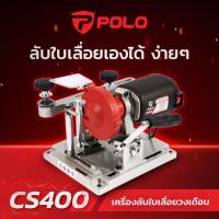 ราคา POLO รุ่น CS400 เครื่องลับใบเลื่อยวงเดือน สำหรับใบเลื่อยขนาด (4 - 16 นิ้ว) (51755943887)
