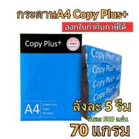 ราคา (ขายยกลัง) ⭐กระดาษ A4 กระดาษถ่ายเอกสาร Copy Plus+ ขนาด 70 แกรม 1 รีมมี 500 แผ่น 1ลังมี 5 รีม (52955323257)