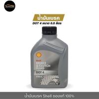 ราคา น้ำมันเบรค เชลล์ Shell Brake & Clutch Fluid DOT 4 ขนาด 0.5 ลิตร ของแท้ 100% (29836536434)