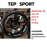 ราคา TEP SPORT ล้อแม๊กขอบ 18 กว้าง 9 ออฟ 0 5*114.3 ราคาต่อวง ของแถมครบ น็อตล้อ/จุ๊ปลม/ปลอกกันสั่น (54257674505)
