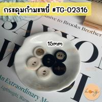 ราคา กระดุมกำมะหยี่ กระดุมผ้ากำมะหยี่ 15 mm 2 รู #TG-02316 1 แพ็ค บรรจุ 4 ชิ้น [พร้อมส่งในไทย] (24767753883)
