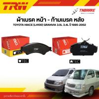 ราคา TRW ผ้าเบรคหน้า หลัง TOYOTA HIACE (LH100) GRANVIA 3.0L 3.4L ปี 95-02 ดิส เบรก โตโยต้า ไฮเอซ แกรนเวีย (40728601019)