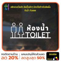 ราคา สติ๊กเกอร์ติดกระจก ห้องน้ำ TOILET สติกเกอร์ติดผนัง ติดกระจก สติกเกอร์แต่งร้าน แต่งบ้าน สติกเกอร์ไดคัท สติ๊กเกอร์ M G0356 (27610578946)