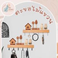 ราคา บ้านกระต่ายแฮนด์เมด ตะขอไม้ สําหรับแขวนกุญแจ ที่แขวนของอเนกประสงค์ สไตล์น่ารัก ตะขอลายไม้ (49908211417)