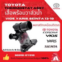 ราคา เสื้อวาวล์น้ำตัวล่าง พร้อมวาล์วน้ำTOYOTA VIOS , YARIS '2014-19 คอห่านน้ล่างToyota VIOS นิววีออส 2013-17 YARIS ยารีส 1.2 (27702029952)