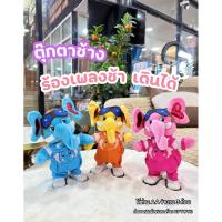 ราคา NP ตุ๊กตาช้างใส่ถ่านเดินได้ ร้องเพลงช้างๆ ตุ๊กตาช้าง เต้นได้เดินได้ No.801E (41317514086)