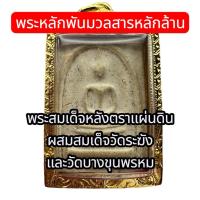 ราคา พระสมเด็จหลังตราแผ่นดินปี พิมพ์นิยม มวลสารสมเด็จวัดระฆัง รับประกันแท้ตลอดชีพ (41760081965)