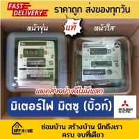 ราคา มิเตอร์ไฟ เครื่องวัดไฟ มิตซูบิชิ (รุ่นบิ้วท์) ของแท้ ขนาด2P 5(15A)/15(45A) ใช้ตามห้องพัก บ้านเช่าเพื่อจดค่าไฟ (22517361964)