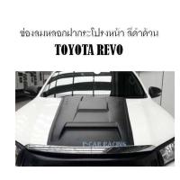 ราคา ช่องลมหลอกฝากระโปรง สีดำ TOYOTA REVO (AO) (2193859149)