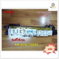 ราคา ขายอะไหล่ของแท้/เมนบอร์ดเครื่องซักผ้าโตชิบา/AW-DUG1700WT/TOSHIBA/42T68358U รุ่นที่ใช้งาน AW-DUG1700W (15154636937)