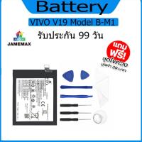 ราคา แบต VIVO V19 แบตเตอรี่ Battery Model B-M1 (19091152464)
