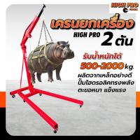 ราคา เครนยกเครื่องยนต์พับได้ 2 ตัน | Engine Crane แข็งแรง ทนทาน เคลื่อนย้ายสะดวก (41269412856)
