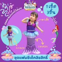 ราคา (พร้อมส่ง) ชุดแฟนซี นางเงือก เด็ก ชุดเจ้าหญิงแอเรียล ดิสนีย์ ลิขสิทธิ์แท้ 100% (24186562505)