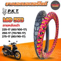 ราคา PKT ยางนอกขอบ17 ลายหลังเต่า 225-17, 250-17,275-17 ยางนอกมอเตอร์ไซค์ MO593 ห่อชมพูเหลือง (x1เส้น) (43572983271)