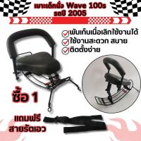 ราคา ชุดแต่งมอเตอร์ไซค์เวฟ100เอส เบาะเด็กนั่ง WAVE100S เบาะนั่งเสริม honda wave100s ตรงรุ่นปี 2005 ติดตั้งง่าย ผลิตประเทศไทย (29261350942)