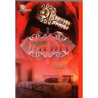 ราคา นิยาย​รัก​โรแมนติก​ หลอมรัก​ลวงใจ​ โดยสิตางคุ์ (5151902909)
