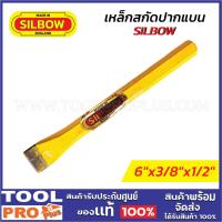 ราคา SILBOW เหล็กสกัดปากแบน 6"x3/8"x1/2" (29413319917)