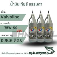 ราคา น้ำมันเกียร์ และ น้ำมันเฟืองท้าย วาโวลีน 75w-90 ลิมมิเต็ดสลิป ขนาด 0.946 ลิตร จำนวน 1 ขวด(สังเคราะห์แท้) (17089899523)