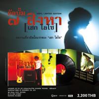 ราคา 1 LP Vinyl แผ่นเสียง ไวนิล Sek Loso เสก โลโซ - 7 สิงหา (แผ่นใหม่ซีล ไม่มีตำหนิ) (0711) (18190393672)
