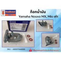 ราคา ก็อกน้ำมัน Yamaha Nouvo MX, Nouvo135, Mio115, Mio125, Fino115, Tiara, Spark135 (42078983488)