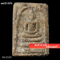 ราคา พระสมเด็จสองคลอง ฝากกรุบางขุนพรหม พิมพ์ใหญ่ สภาพตามรูป (44807205680)