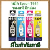 ราคา หมึกเติม EPSON 664 INK BOTTLE ของแท้100% มีกล่อง (T664100, T664200, T664300, T664400 ) (1228948844)